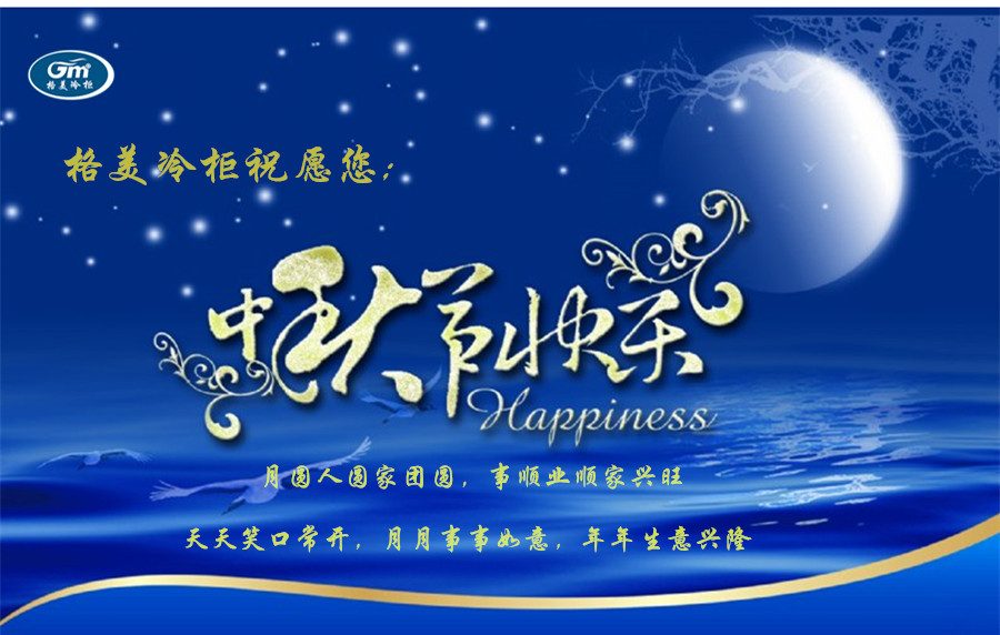 【CQ9电子冷柜】月圆人欢聚，举杯共欢庆