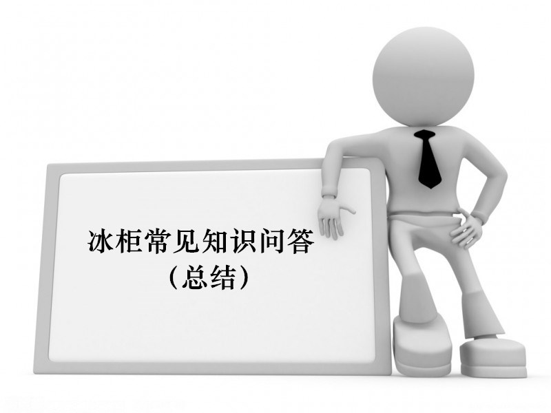 【CQ9电子冷柜】冰柜常见知识问答（总结）