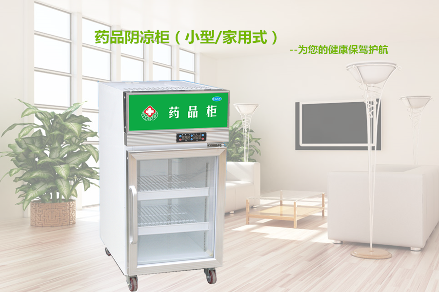 【CQ9电子冷柜】药品阴凉柜主要用来冷藏哪些药品？