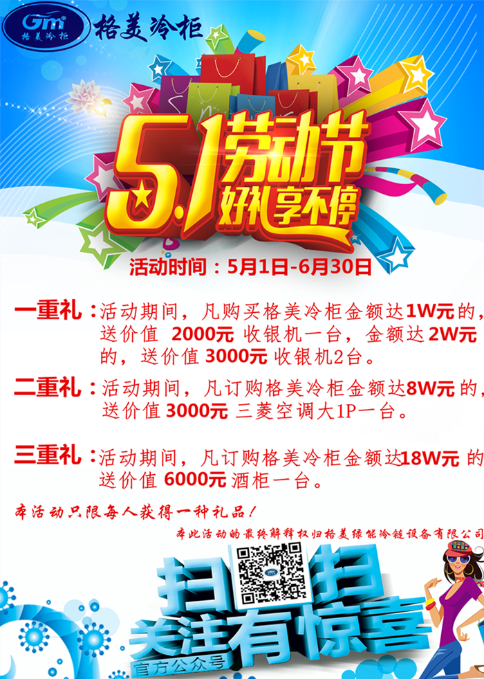 【CQ9电子冷柜】5.1劳动节，好礼享不停