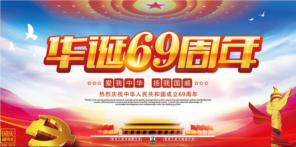 【喜】迎国庆，2018CQ9电子冷柜|放假通知！