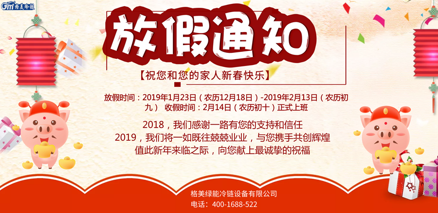 【CQ9电子冷柜】2019春节放假通知!