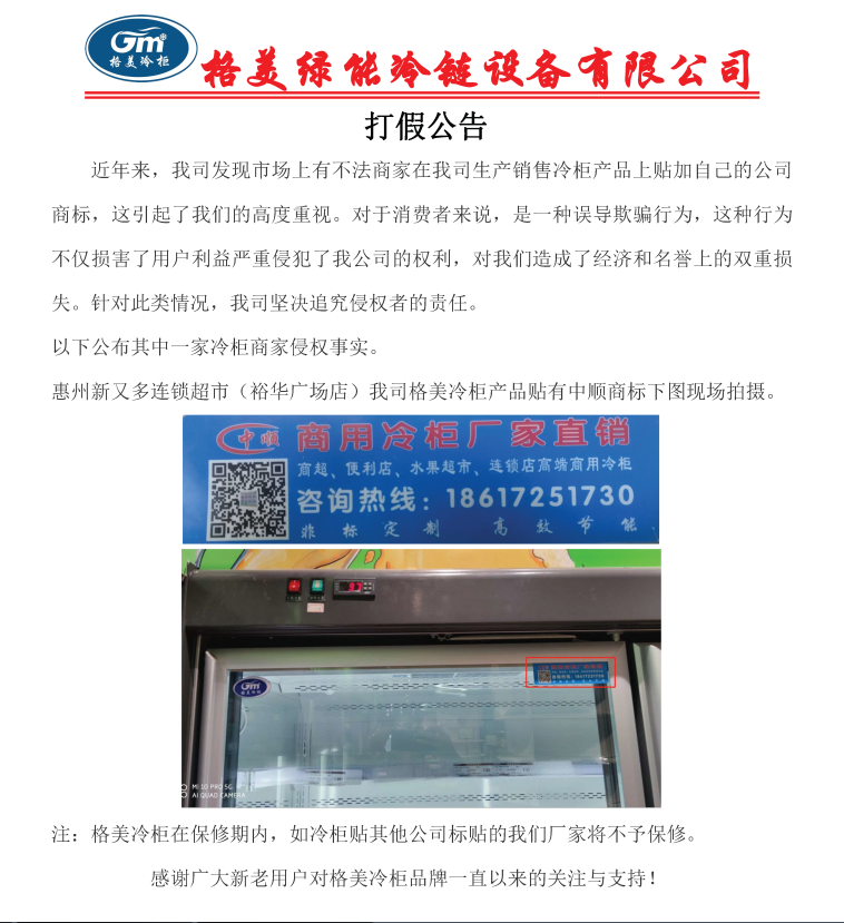 【CQ9电子冷柜】打假公告