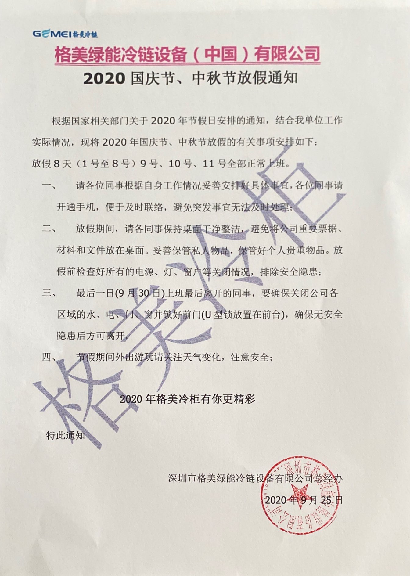 CQ9电子冷链2020国庆中秋放假通知