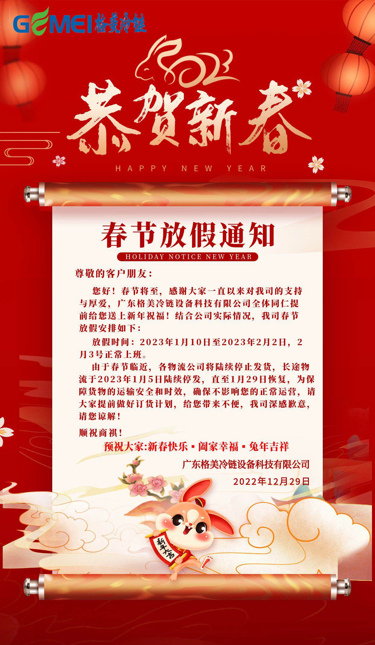 2023CQ9电子冷链春节放假通知！