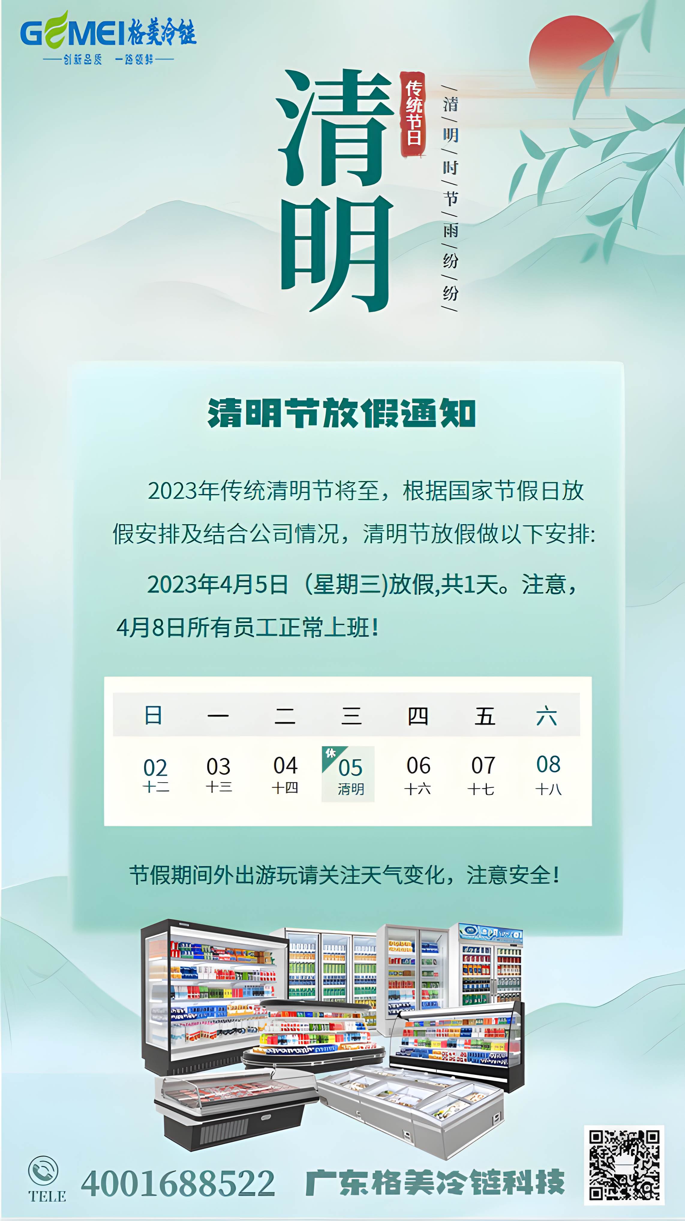 【CQ9电子冷链】2023清明节放假通知