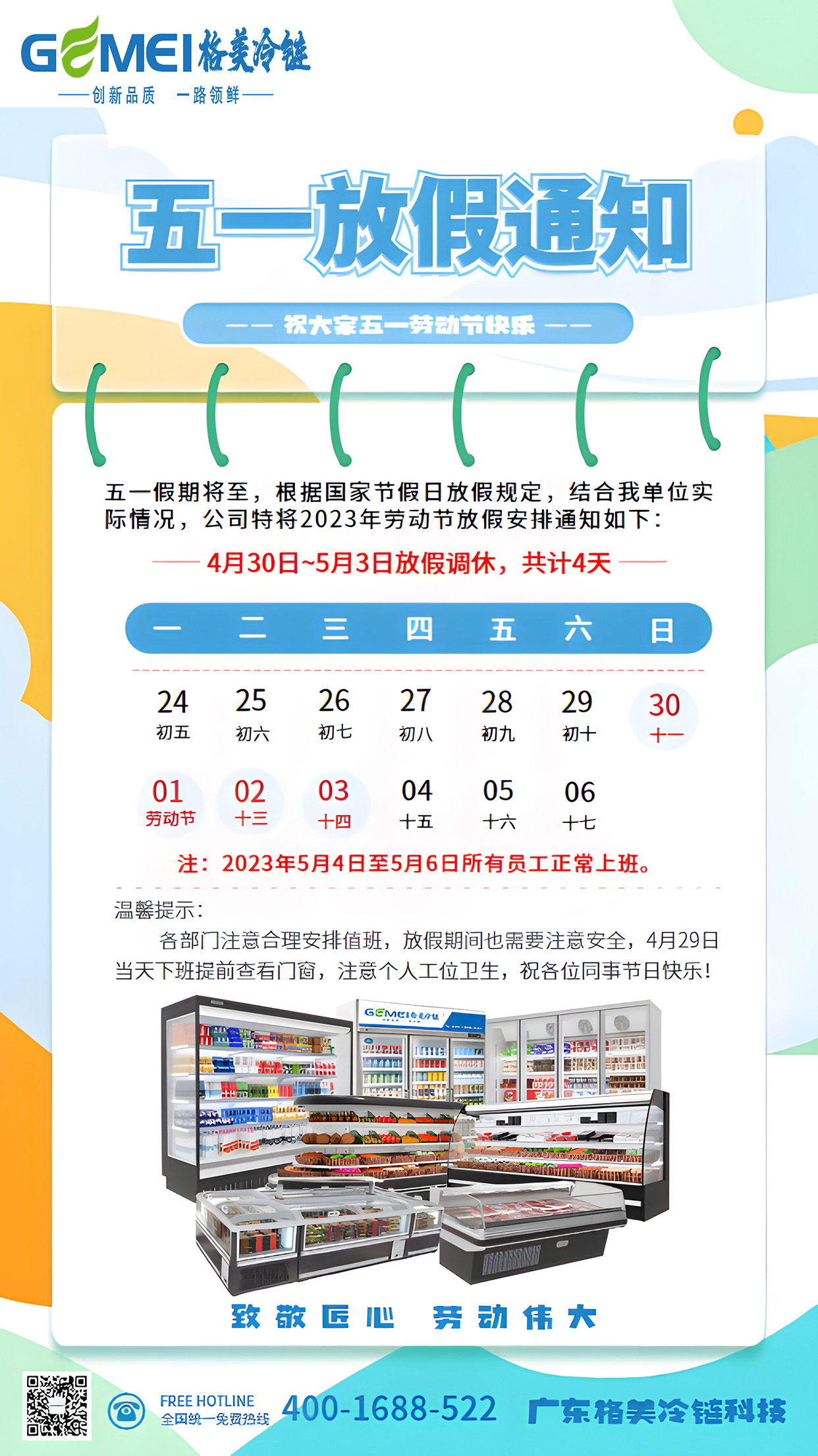 【CQ9电子冷链】2023-五一劳动节放假通知